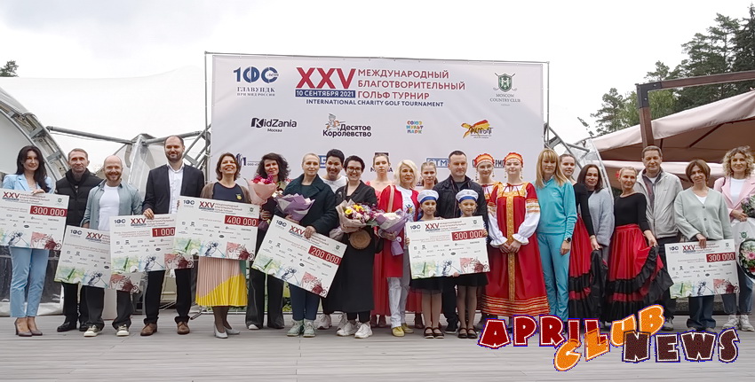 XXV Международный благотворительный турнир по гольфу